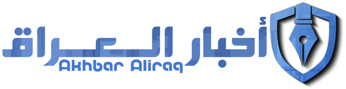 أخبار العراق – Akhbar Aliraq